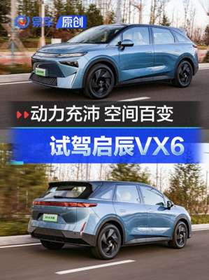 东风汽车x6(家用纯电SUV舒适之作 抢先试驾启辰VX6)