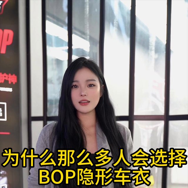 为什么那么多车主都选择BOP隐形车衣#阜阳改色贴膜