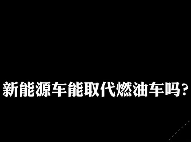 燃油车未来几年会被淘汰吗？