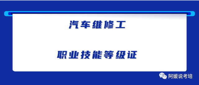 汽车维修工职业技能等级证书介绍：如何获取和升级证书？