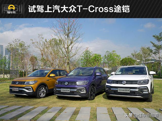 越级的轴距=更大的空间？试驾上汽大众首台小型SUV T-Cross 途铠 