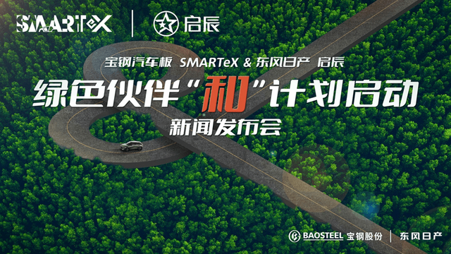 东风日产启辰携手宝钢汽车板SMARTeX 共铸绿色高品质新能源产品