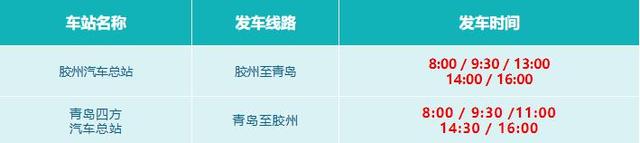 胶州汽车总站部分发车班次调整 4月29日起恢复胶州至滨州班线