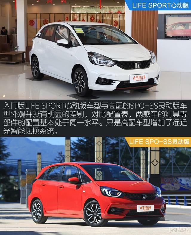 看上去一样的车 凭什么本田LIFE比飞度贵1.6万？