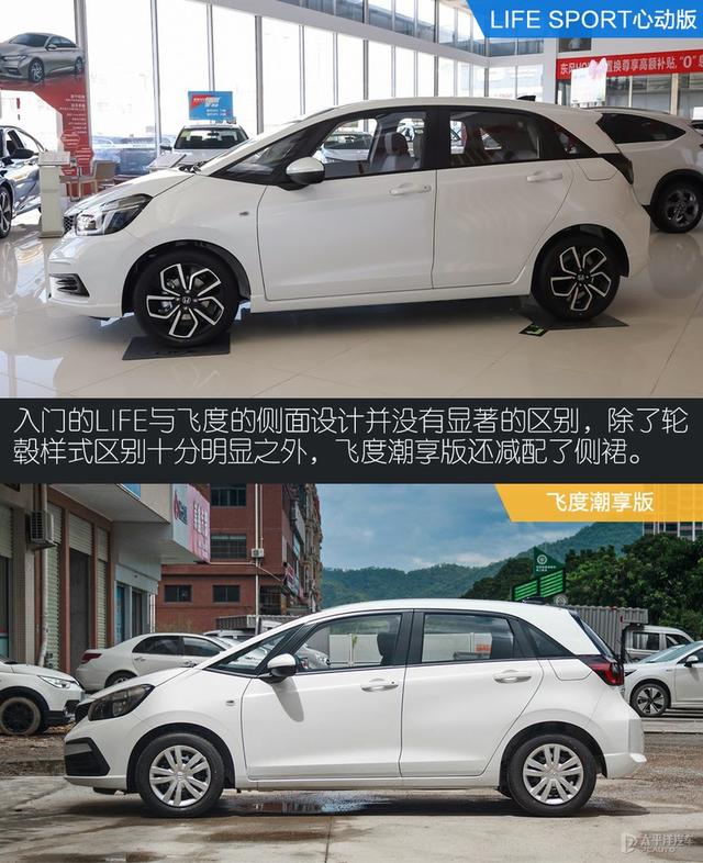 看上去一样的车 凭什么本田LIFE比飞度贵1.6万？