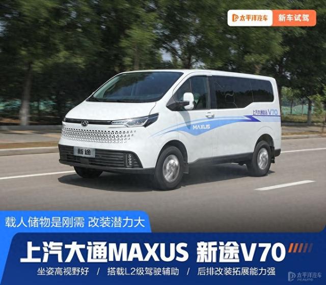 载人载物是刚需 改装潜力更丰富 试驾上汽大通MAXUS 新途V70