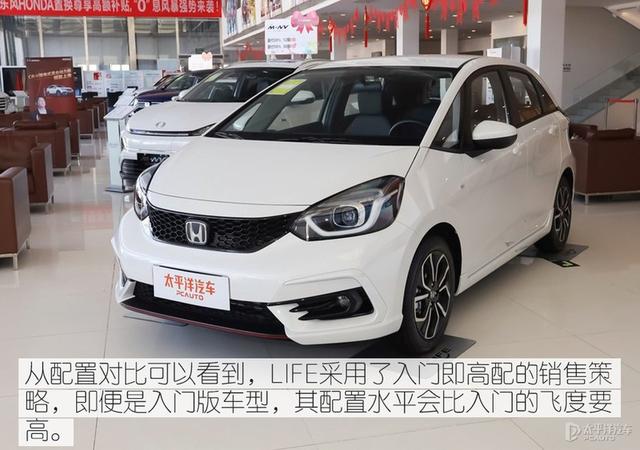 看上去一样的车 凭什么本田LIFE比飞度贵1.6万？