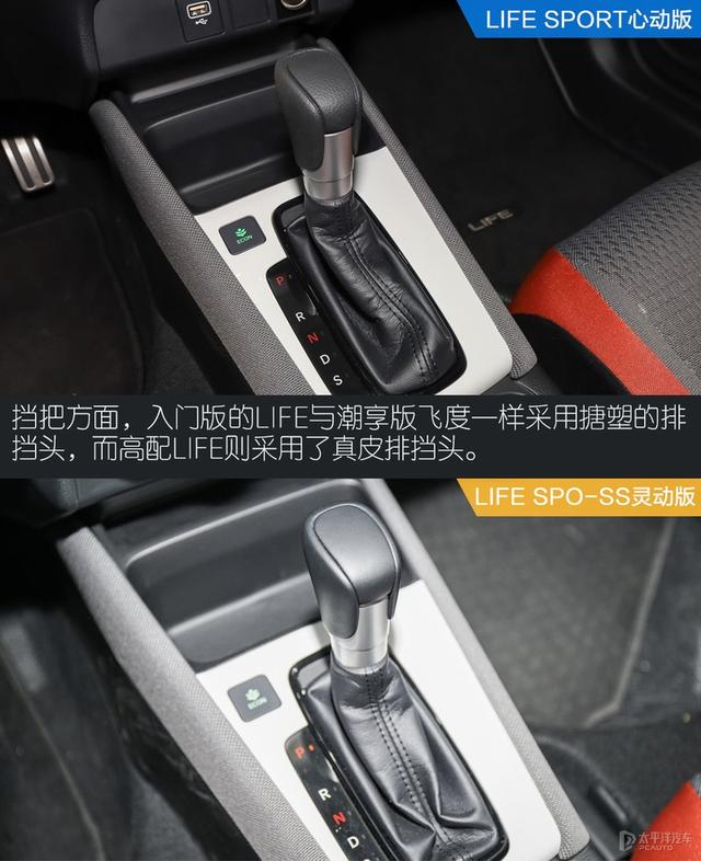 看上去一样的车 凭什么本田LIFE比飞度贵1.6万？