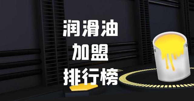 2023年润滑油加盟排行榜，你对哪一个感兴趣呢？