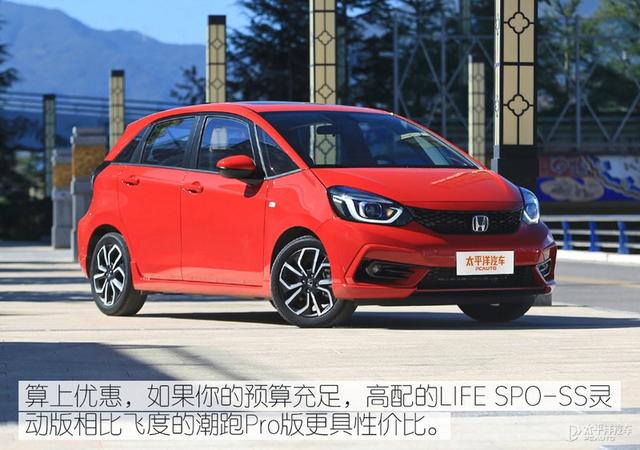 看上去一样的车 凭什么本田LIFE比飞度贵1.6万？