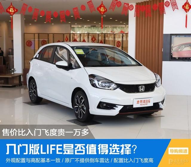 看上去一样的车 凭什么本田LIFE比飞度贵1.6万？