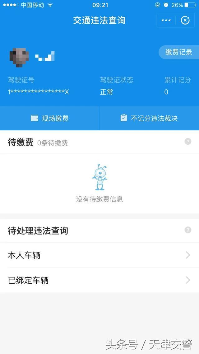 天津交警开通支付宝小程序 裁缴交通违法方便了