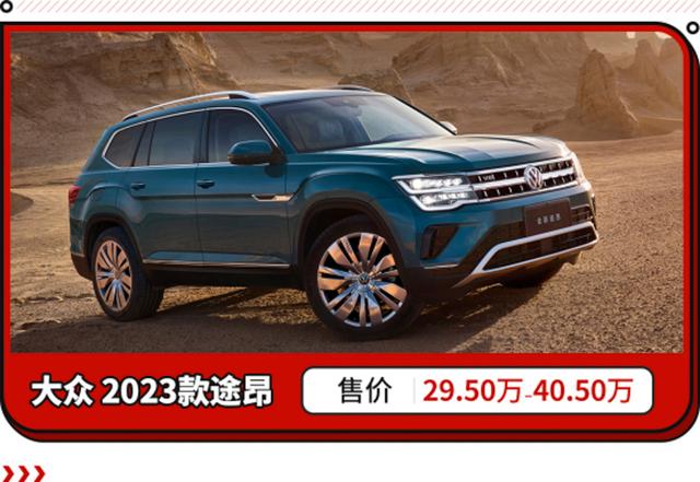 真7座，上汽大众旗舰SUV，23款途昂还是家庭用车首选？