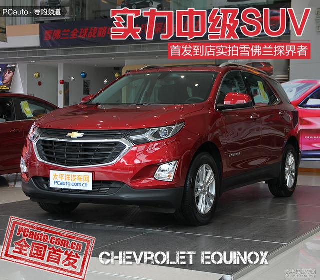 实力中级SUV！首发到店实拍：雪佛兰探界者