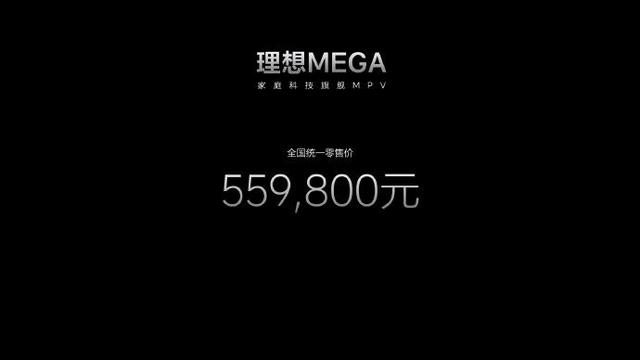 理想汽车MEGA正式发布：售价55.98万元