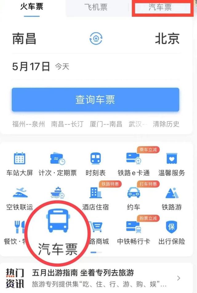 12306可以直接买汽车票了！怎么操作？一文了解