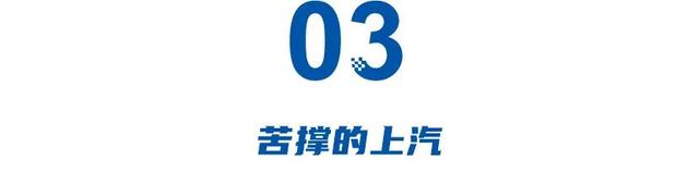 上海造车失落的十年：、爱驰、威马、高合前赴后继，上汽苦撑