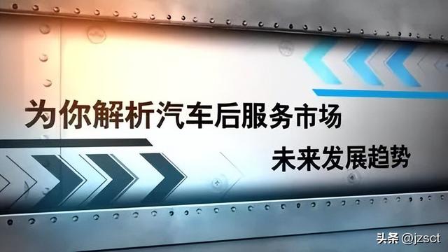 中国汽车后市场：发展、挑战与前景