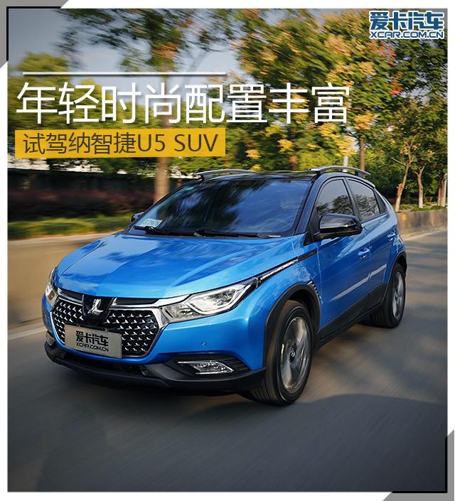 时尚且配置丰富试纳智捷U5 SUV