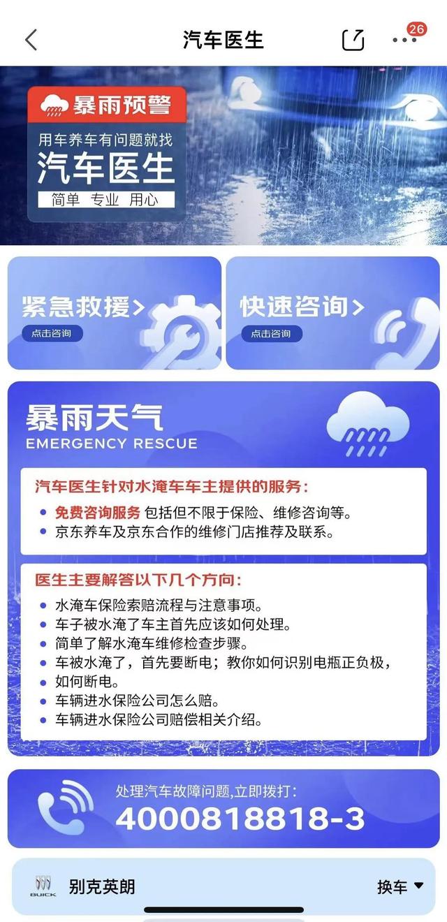 京东养车“汽车医生”针对暴雨上线紧急救援及免费咨询服务 超130家北京京东养车门店为车主保驾护航！