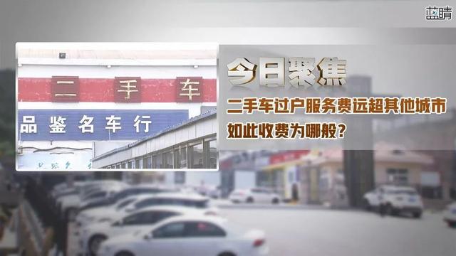 二手车过户服务费远超其他城市，如此收费为哪般？