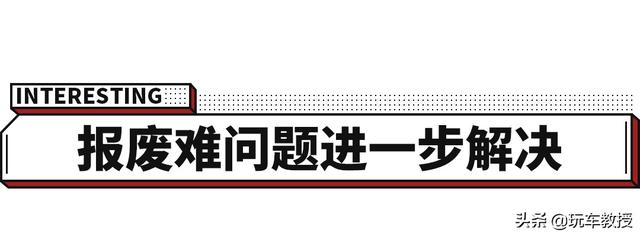 一辆轿车报废不超过500元，新规出来终于要改了吗？