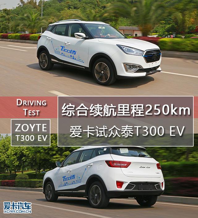 综合续航里程250km 爱卡试众泰T300 EV