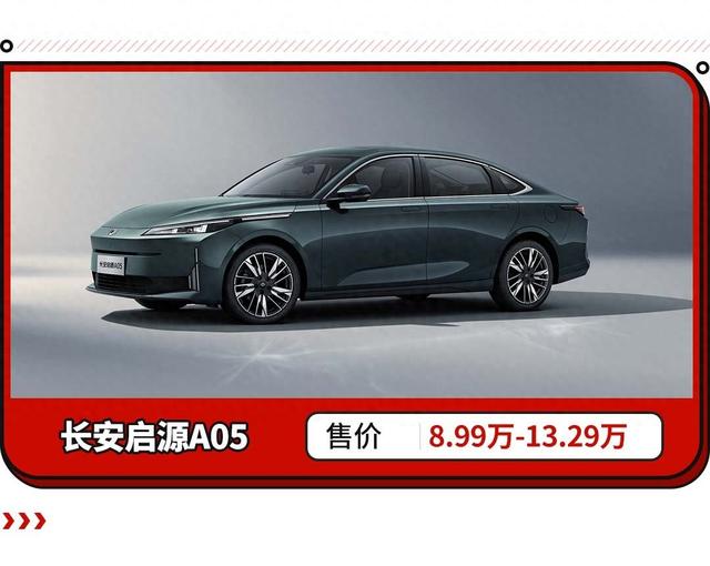 比秦Plus还便宜1万？这长安插混售价8.99万起 全系1.5L插混！