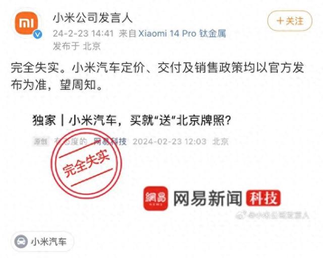 “买汽车送北京牌照”？ 小米回应