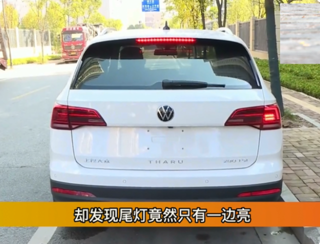 提车3天就发现，大众尾灯只亮一边，4S店：你买的就是这个款式