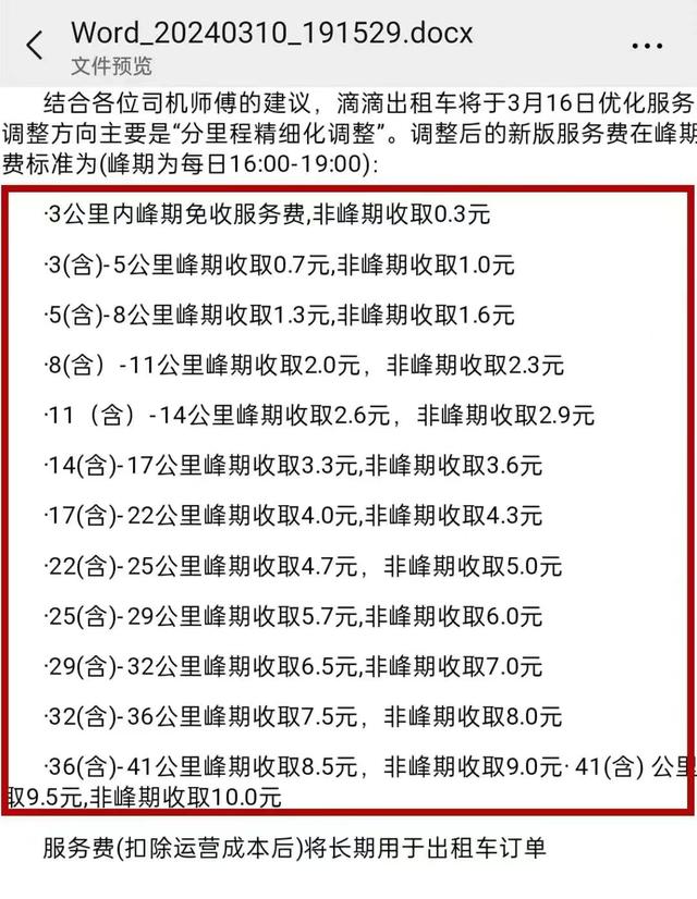 的哥问：从一张滴滴平台的收费表看巡游出租汽车的根基在哪