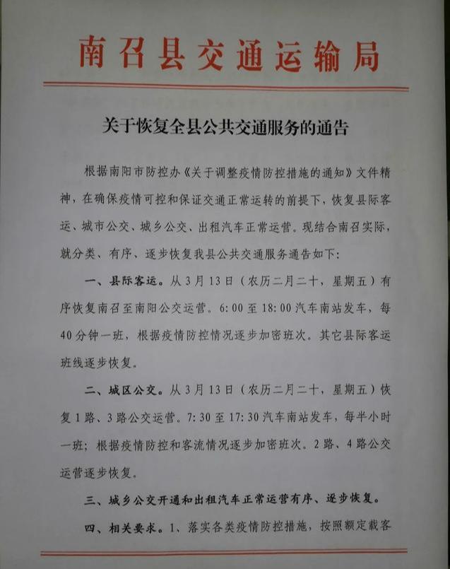 南召县交通运输局关于恢复全县公共交通服务的通告