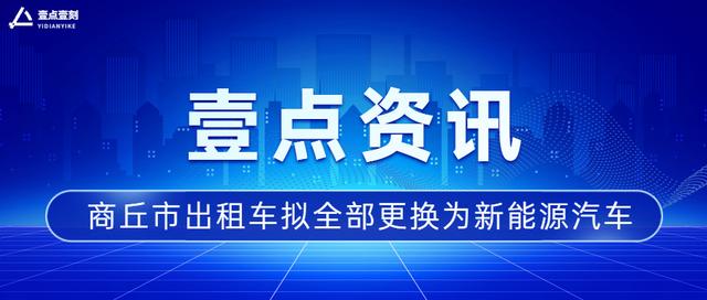 商丘市出租车拟全部更换为新能源汽车