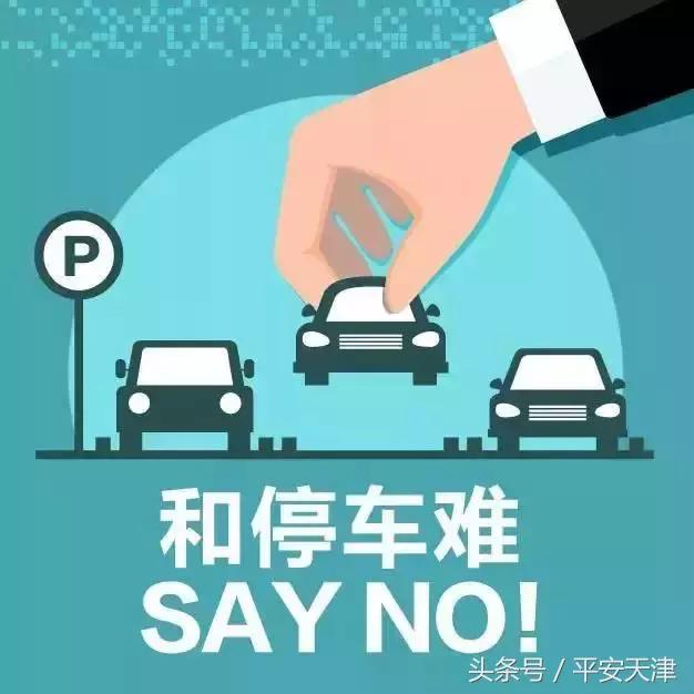 天津自家车位可以共享出租？和停车难SAY NO！