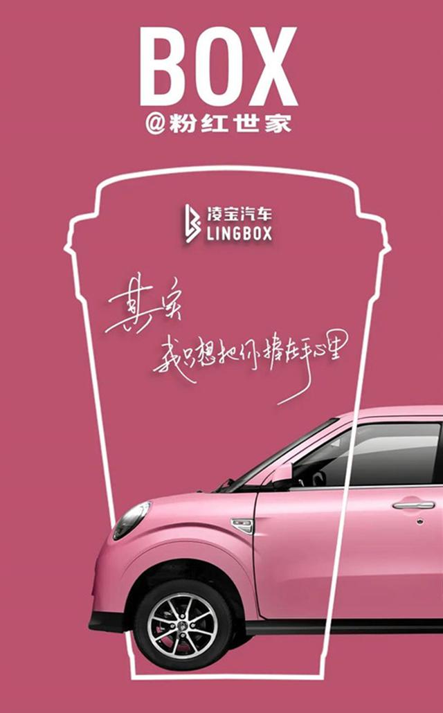 比宏光MINI EV更适合送女朋友 凌宝BOX粉红世家版上市