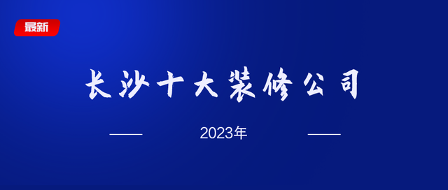 2023年长沙十大装修公司排名