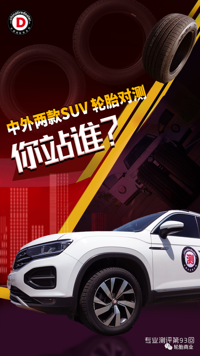 中外两款SUV 轮胎对测，你站谁？