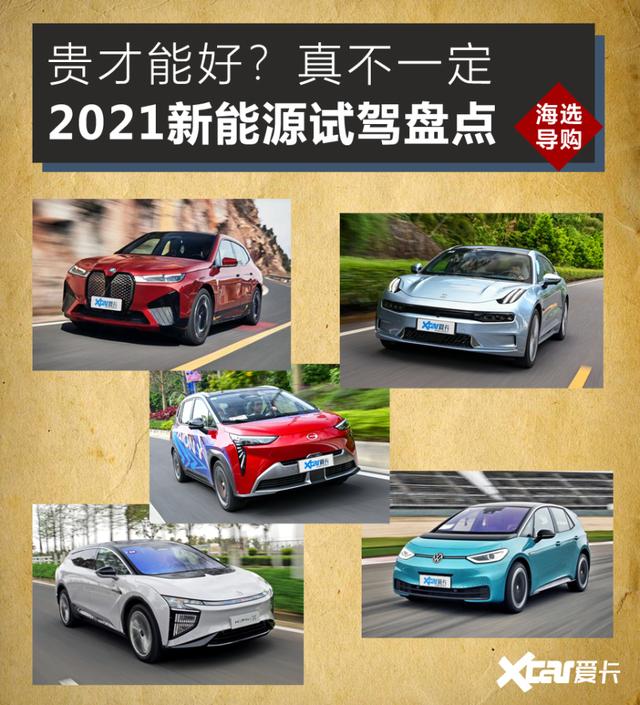 2021新能源试驾盘点：贵才能好？真不一定