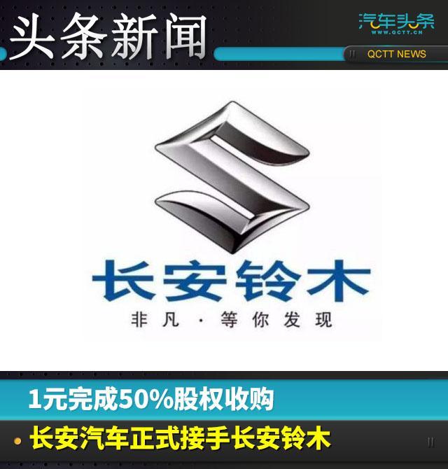 铃木彻底退出中国市场，长安汽车全盘接手长安铃木