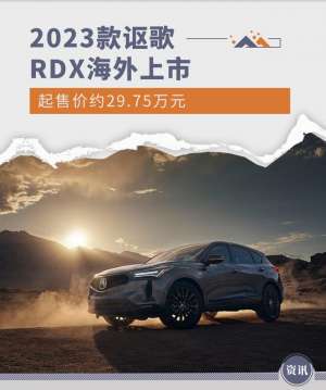 讴歌汽车价格(起售价约2975万元 2023款讴歌RDX海外上市)