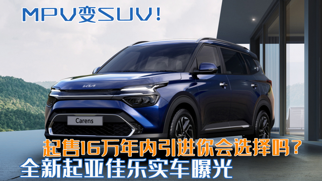 MPV变SUV？全新起亚佳乐实车曝光，16万起售，年内引进