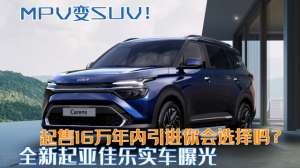 佳乐汽车报价(MPV变SUV？全新起亚佳乐实车曝光，16万起售，年内引进)