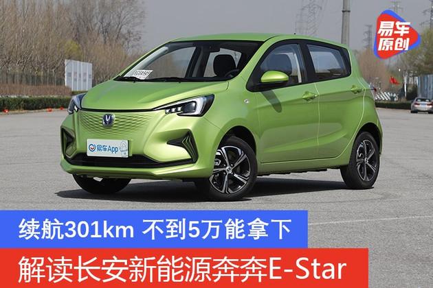 续航301km 不到5万能拿下 解读长安新能源奔奔E-Star