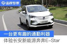 续航301km 不到5万能拿下 解读长安新能源奔奔E-Star