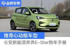 续航301km 不到5万能拿下 解读长安新能源奔奔E-Star