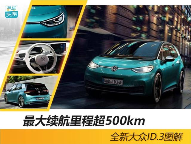 最大续航里程超500km 全新大众ID.3图解