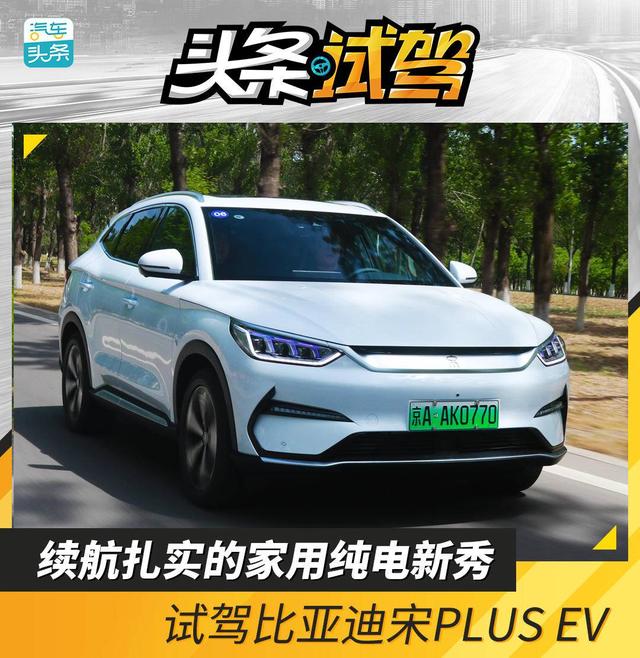 续航扎实的家用纯电新秀，试驾比亚迪宋PLUS EV