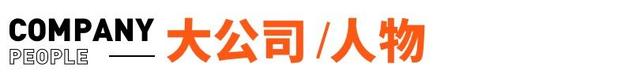 ​广汽丰田回应大规模裁员；官方通报雷丁汽车实控人举报县委书记