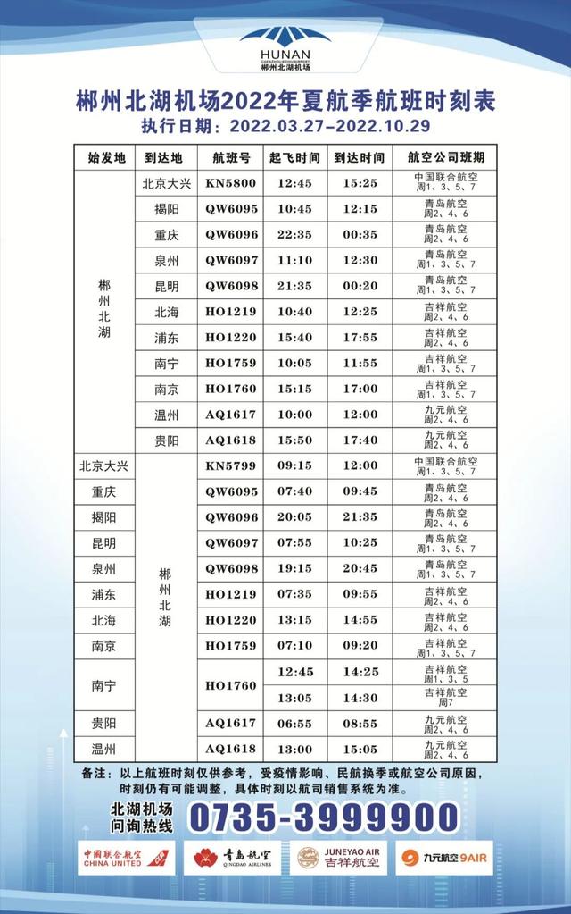 安排！郴州北湖机场今天再添一条航线