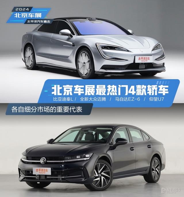 北京车展关注度较高的4款轿车 涵盖10万-100万区间 锁定爆款？